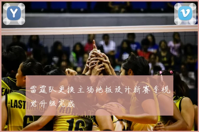 雷霆队更换主场地板设计新赛季视觉升级完成