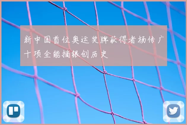 新中国首位奥运奖牌获得者杨传广十项全能摘银创历史