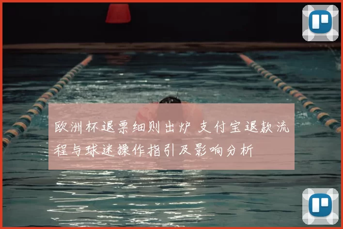 欧洲杯退票细则出炉 支付宝退款流程与球迷操作指引及影响分析