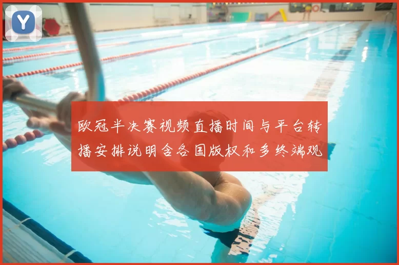 欧冠半决赛视频直播时间与平台转播安排说明含各国版权和多终端观看指南