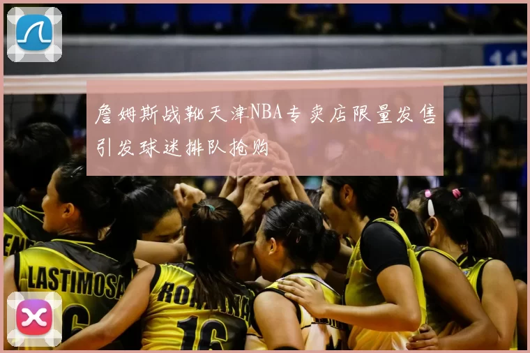 詹姆斯战靴天津NBA专卖店限量发售引发球迷排队抢购