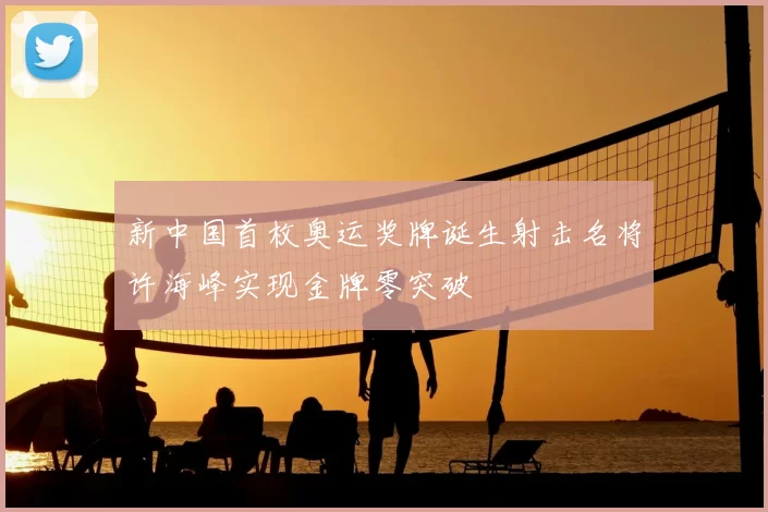 新中国首枚奥运奖牌诞生射击名将许海峰实现金牌零突破