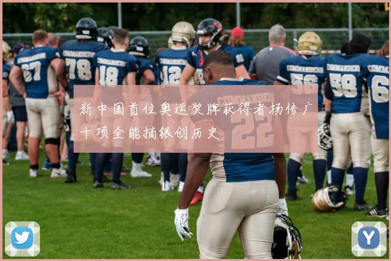 新中国首位奥运奖牌获得者杨传广十项全能摘银创历史