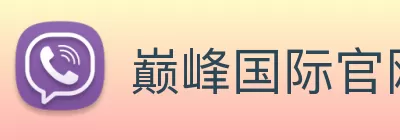 巅峰国际官网 - 追求健康，你我一起成长 Logo